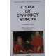 ΙΣΤΟΡΙΑ ΤΟΥ ΕΛΛΗΝΙΚΟΥ ΕΘΝΟΥΣ - ΣΤΗ ΣΗΜΕΡΙΝΗ ΓΛΩΣΣΑ :ΒΙΒΛΙΟ ΔΕΚΑΤΟ ΤΡΙΤΟ ΝΕΟΣ ΕΛΛΗΝΙΣΜΟΣ-1 ΦΡΑΓΚΟΚΡΑΤΙΑ